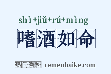 嗜酒如命是什么意思的图片